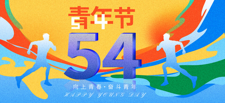 青年節(jié)