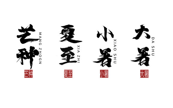 二十四節(jié)氣毛筆書法主題字設(shè)計