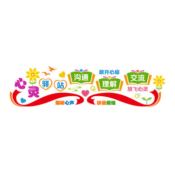 心靈驛站