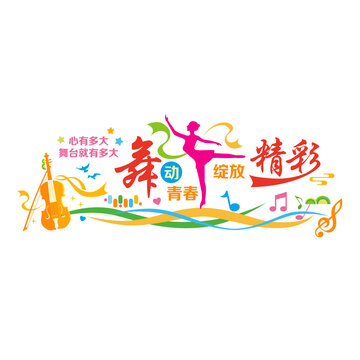舞蹈培訓(xùn)宣傳墻