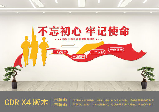 不忘初心文化墻