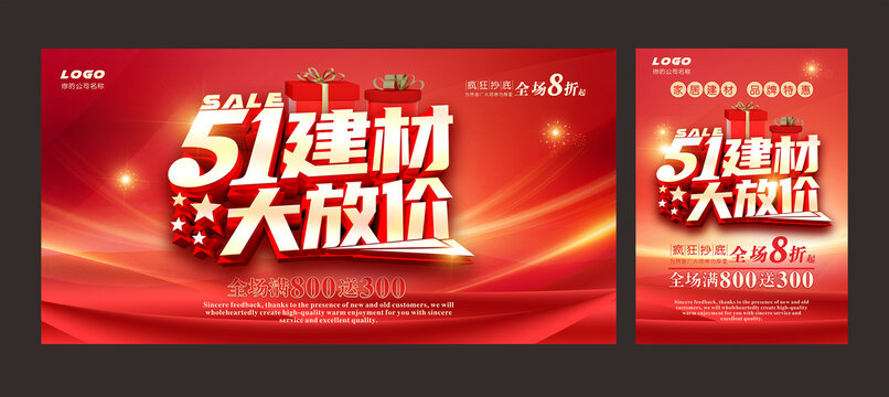 建材促銷海報(bào)