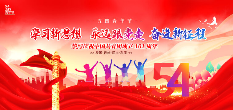 五四青年節(jié)