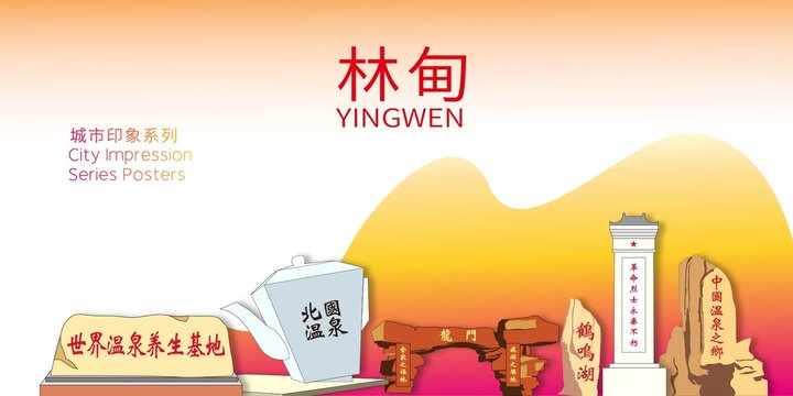 林甸縣地標(biāo)建筑形象海報