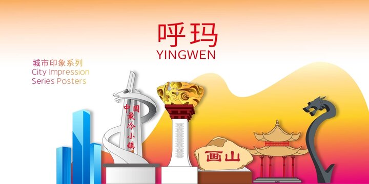 呼瑪縣地標(biāo)建筑形象海報(bào)