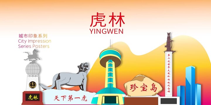 虎林市地標建筑形象海報