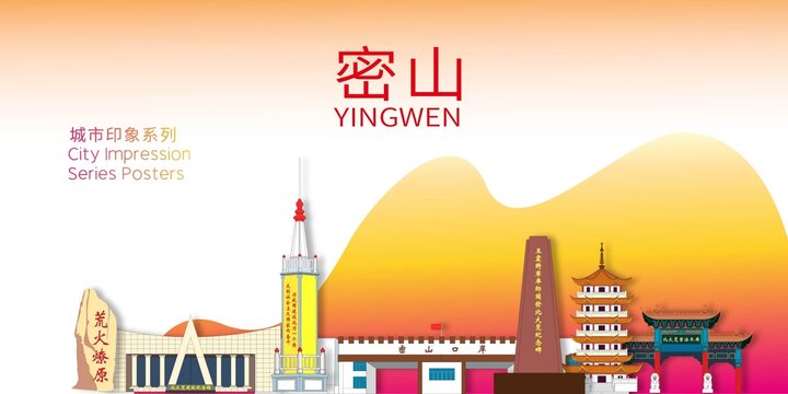 密山市地標(biāo)建筑形象海報