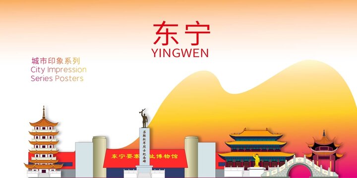 東寧市地標建筑形象海報