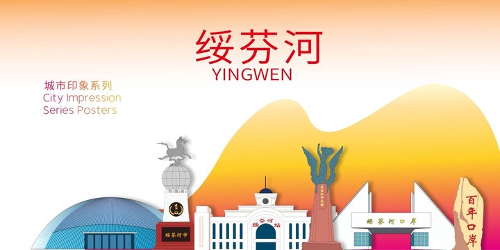 綏芬河市地標建筑形象海報