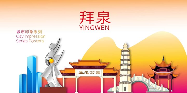 拜泉縣地標(biāo)建筑形象海報(bào)
