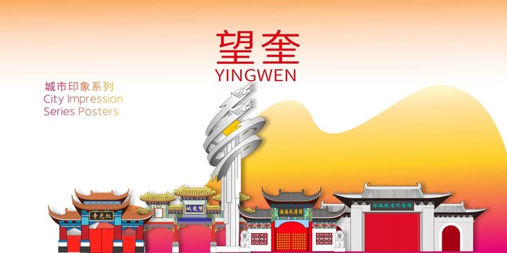 望奎縣地標(biāo)建筑形象海報(bào)
