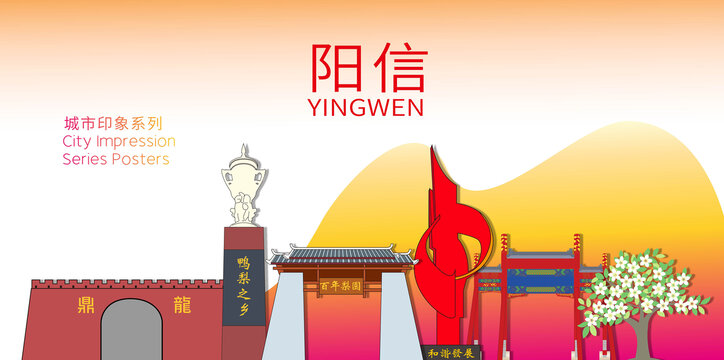 陽信縣地標建筑形象海報