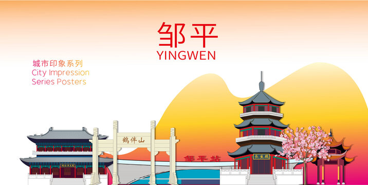 鄒平市地標(biāo)建筑形象海報(bào)