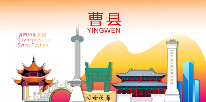 曹縣地標(biāo)建筑形象海報(bào)