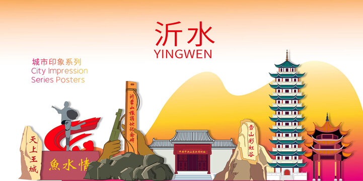 沂水縣地標(biāo)建筑形象海報(bào)