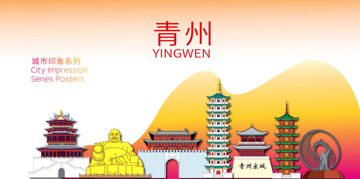 青州市地標建筑形象海報