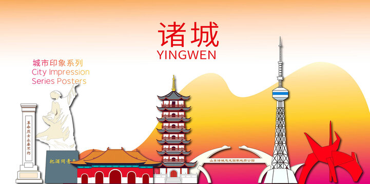 諸城市地標(biāo)建筑形象海報(bào)