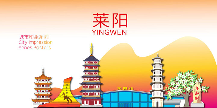 萊陽市地標(biāo)建筑形象海報(bào)