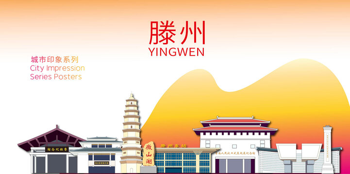 滕州市地標(biāo)建筑形象海報(bào)