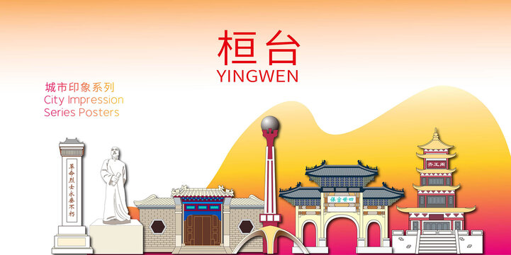 桓臺(tái)縣地標(biāo)建筑形象海報(bào)