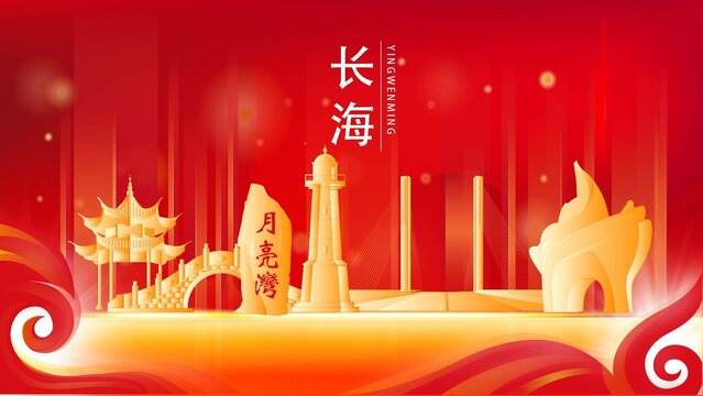 长海县金色地标红色背景展板