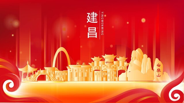 建昌縣金色地標紅色背景展板
