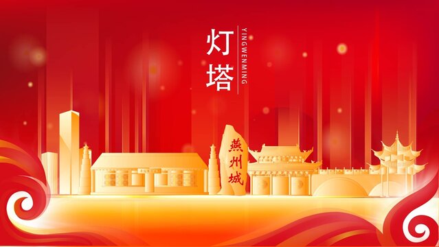 燈塔市金色地標(biāo)紅色背景展板