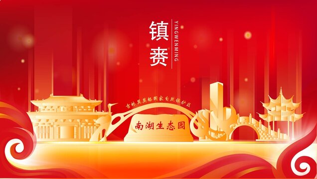 鎮賚縣金色地標紅色背景展板