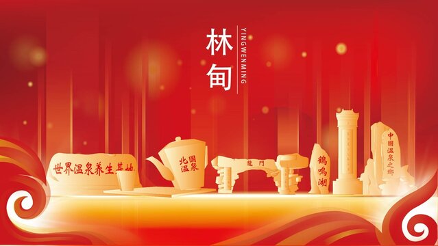 林甸縣地標(biāo)建筑紅色背景展板