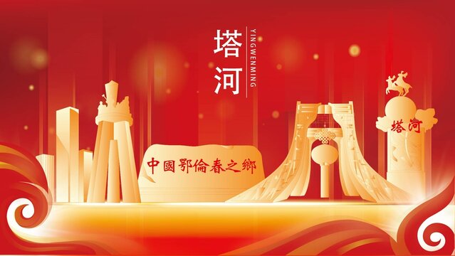 塔河縣地標建筑紅色背景展板