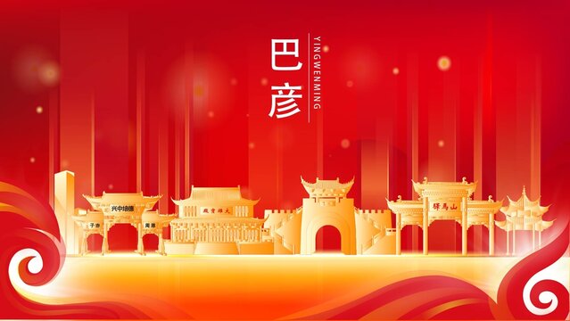 巴彥縣地標建筑紅色背景展板