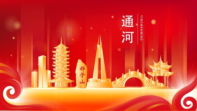 通河縣地標建筑紅色背景展板