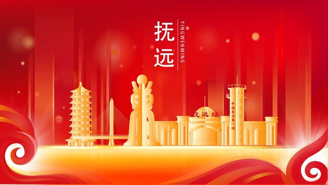 撫遠(yuǎn)市地標(biāo)建筑紅色背景展板