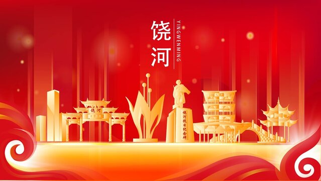 饒河縣地標建筑紅色背景展板
