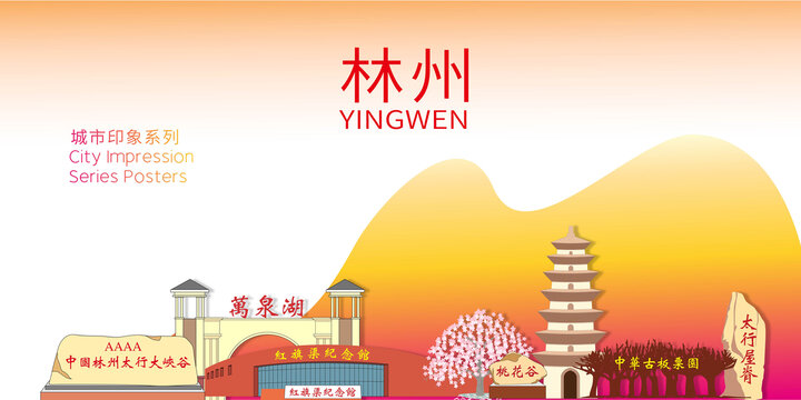 林州市城市名片地標(biāo)建筑海報