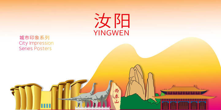 汝陽縣城市名片地標建筑海報