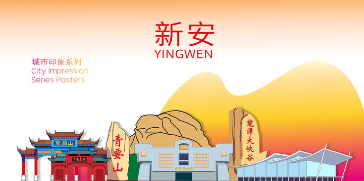 新安縣城市名片地標(biāo)建筑海報(bào)