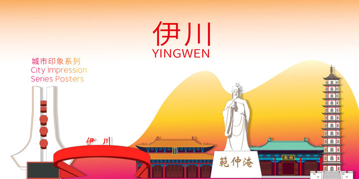 伊川縣城市名片地標(biāo)建筑海報(bào)