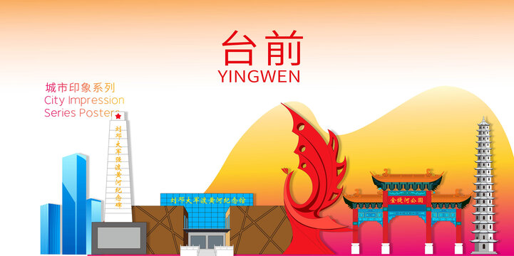臺前縣城市名片地標建筑海報
