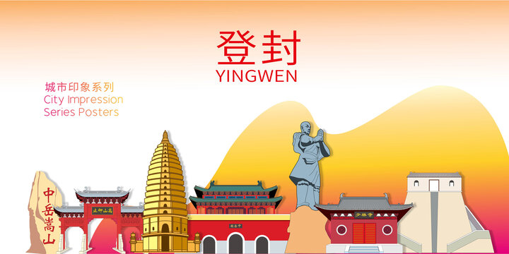 登封市城市名片地標(biāo)建筑海報(bào)
