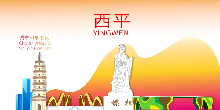 西平縣城市名片地標(biāo)建筑海報(bào)