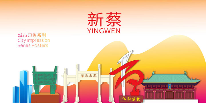 新蔡縣城市名片地標(biāo)建筑海報