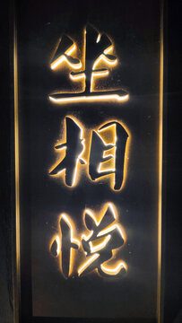 发光字