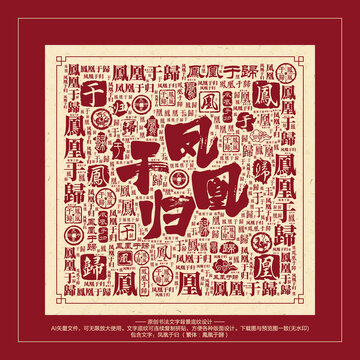 鳳凰于歸