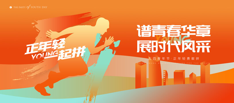 五四青年節(jié)
