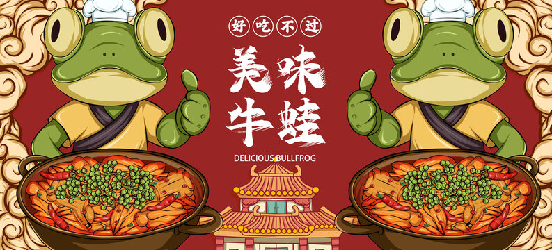 美味牛蛙海報