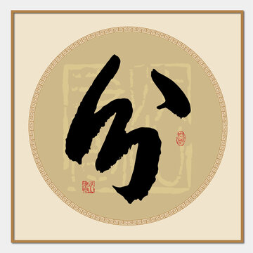 分字