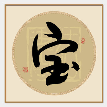 寶字