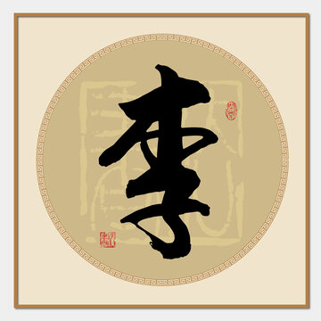 李字