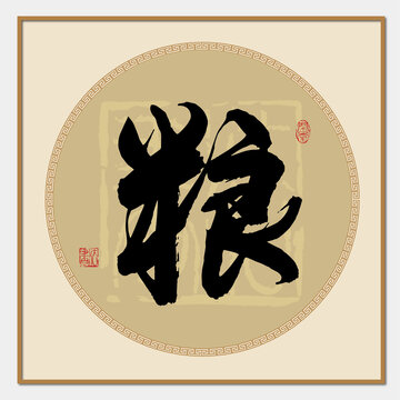 粮字